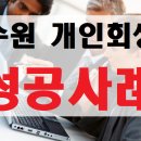 수원개인회생파산이덕중법무사