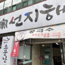 대가선지해장국 이미지