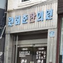 원회춘한의원 이미지