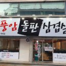 풍암돌판삼겹살 이미지