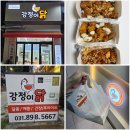 효행로 | 진안동 맛집, 강정이닭 병점 중심상가 닭강정 포장 후기