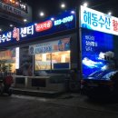 해동수산회센터 이미지