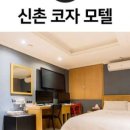신촌모텔 이미지