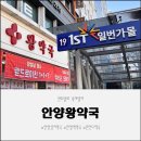 공원약국 | 안양역약국 안양왕약국 체질상담까지 가능한 믿음직한 방문후기