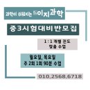 =중등 과학 학원= 방곡리 이지과학 ::::1 : 1개별진도(통합과학)**중 3 시험대비반** 이미지