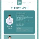 온아한의원 이미지