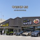 팔팔세탁소 | 수원 파장동 맛집 백세삼계탕 본점 삼계탕 짬뽕 웨이팅 후기