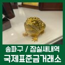 은성종합인테리어 - 부산진구 성지로 28 | [송파구/잠실새내역] 확실하고 투명한 거래 믿을 수 있는 잠실금은방 국제표준금거래소