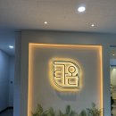 사동로 | 광양 피부관리 광양효소찜질 바디케어 동시에 할 수 있는 다온 후기 광양세신