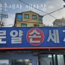 로얄 손세차 이미지