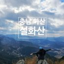 (주)베이비프리즘 | 충청도 아산 설화산 겨울 등산 후기 추천 등산 코스