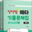 2025 키즈쌤 유아교육각론 영역별 메타 기출문제집(각론 문제+해설)(전2권),재영,지북스 이미지