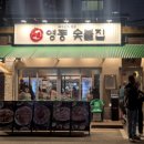 영동화로숯불구이 이미지