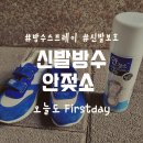에이스메디케어 | 신발방수스프레이 안젖소 방수스프레이 사용해봤어요_발수코팅