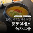 제주 애월 숨은 맛집, 문동일셰프 녹차고을 고사리육개장 후기