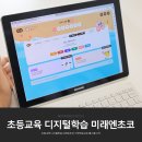 베스킨라빈스함양점 | 초등교육 디지털학습 미래엔초코 가정학습지로 홈스쿨 시작