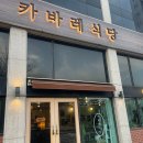 카바레식당