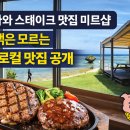 미트샵정육점 - 노원구 초안산로5길 12 | 오키나와 스테이크 맛집 미트샵, 관광객은 모르는 진짜 로컬 맛집 공개
