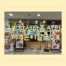 좋은아침페스츄리제주점 | 군포 삼성마을 맛집 제주곤이칼국수에서 음식 포장 후기!