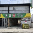 동양홈마트(서창점)