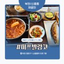 부흥로315 | 부천 신중동 짜글이 맛집 ‘미쓰발랑코’ 솔직 후기 – 양배 부부의 한식 한상 체험기