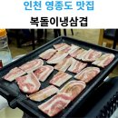 복돌이냉삼겹