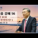 마태복음 강해 55~56편 (마 16:13~18) (마 16:18_교회란 무엇인가 1) : (정동수 목사, 사랑침례교회, 킹제임스 흠 이미지