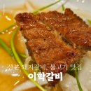 이학식당 | 산본 설날 문 여는 식당 갈비 맛집 이학갈비 함흥냉면 대가족 외식장소 추천