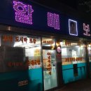 남산동이영옥할매보쌈 이미지
