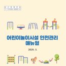 [행정안전부] 어린이놀이시설 안전관리 매뉴얼(2025) 이미지