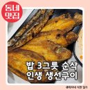 UR(경주시)-[동해안로]-상-5 | ​[경주 맛집] 경주 여행 중 찾아간 생선구이 솥밥 맛집 '일품솥밥', 솔직 후기!