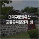 유씨정려각 | 중리동 : 조선 후기의 품격높은, &#39;고흥유씨정려각 및 비&#39;