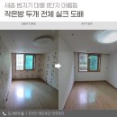 아름동_범지기1108동앞 | 세종 범지기마을 8단지 아름동 작은방 전체 실크도배 벽지 시공 후기