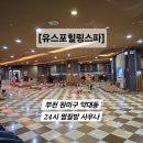 유스포힐링스파 이미지