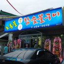 호롱불참숯불구이 이미지