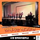 영복 | 직업체험과 문화예술을 한번에! 비보이 갬블러크루의 수원 영복여자중학교 공연 후기!