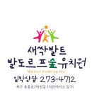 새싹발트유치원 이미지