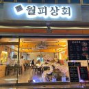 월피상회 이미지