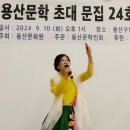 2024년 용산문학인회 초대문집 「용산문학」 제24호 출판기념회 9월10일 용산구청 아트홀에서 성료 이미지