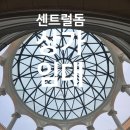 센트럴돔사랑채공인중개사사무소 이미지