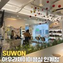 아우라제이 | 수원시청역 미용실 아우라제이미용실 인계점 클리닉 후기