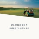페럼클럽 | 7월 무더위도 잊게 한 페럼클럽 CC 라운딩 후기와 아침 맛집 추천