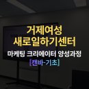 거제여성새로일하기센터 | [AI강사 최성윤] 거제여성새로일하기센터 캔바 기초 강의후기