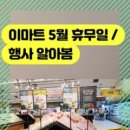 미샤진접 | 5월 이마트 휴무일 및 이마트 할인행사 알아보았어요(트레이더스 포함)