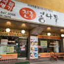 국물명가 전주콩나물 이미지