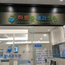 하트봄내과의원 이미지