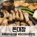 오동동100 | 마산 오동동 맛집 돈대장, 육즙 팡팡 터지는 흑돼지삼겹살 전문점 방문 후기