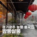 레몬비 병무청점 | [공지] 비오는날 생각나는 경기광주맛집 짬뽕쌀롱 12시간 닭육수의 깊은 맛