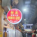 방촌시장 | 대구 방떡 방촌시장원조떡볶이 분식 후기(메뉴판)