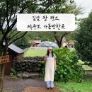 길갈(GILGAL) | 제주도가볼만한곳 길갈팜랜드 비오는 9월 방문 후기